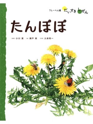 cover image of たんぽぽ